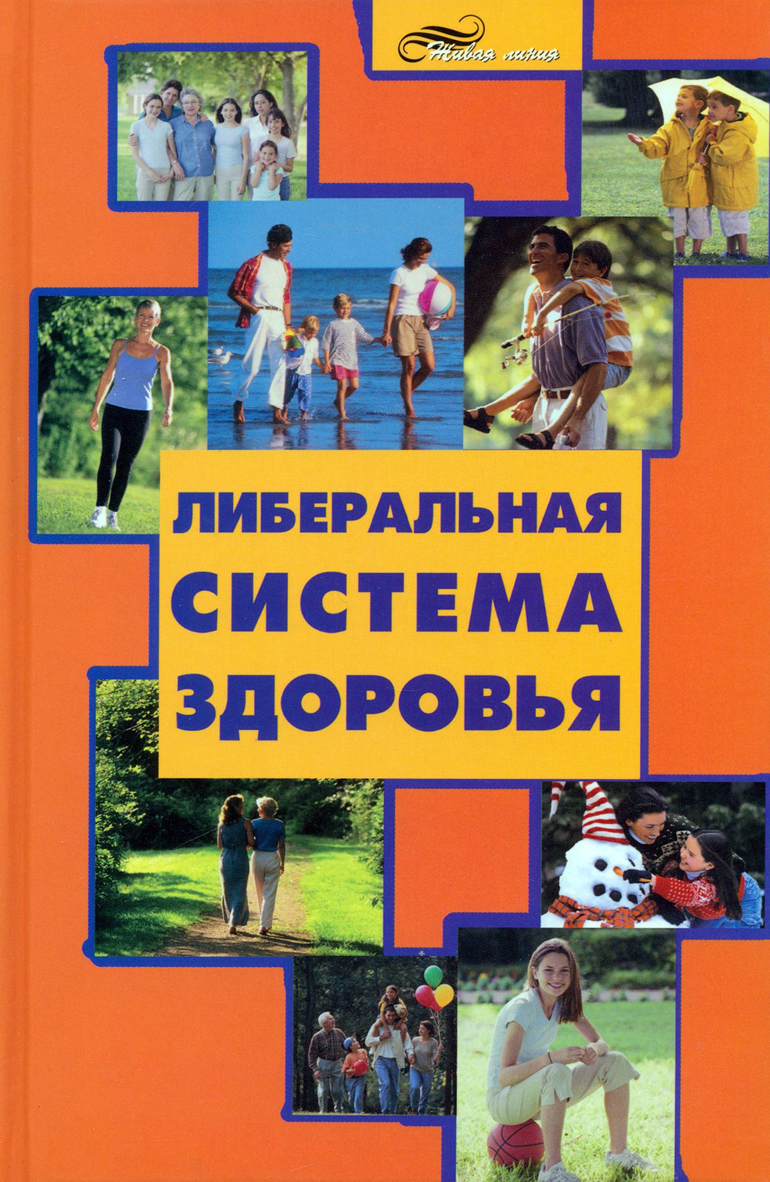Либеральная система здоровья | Большаков Алексей Владимирович