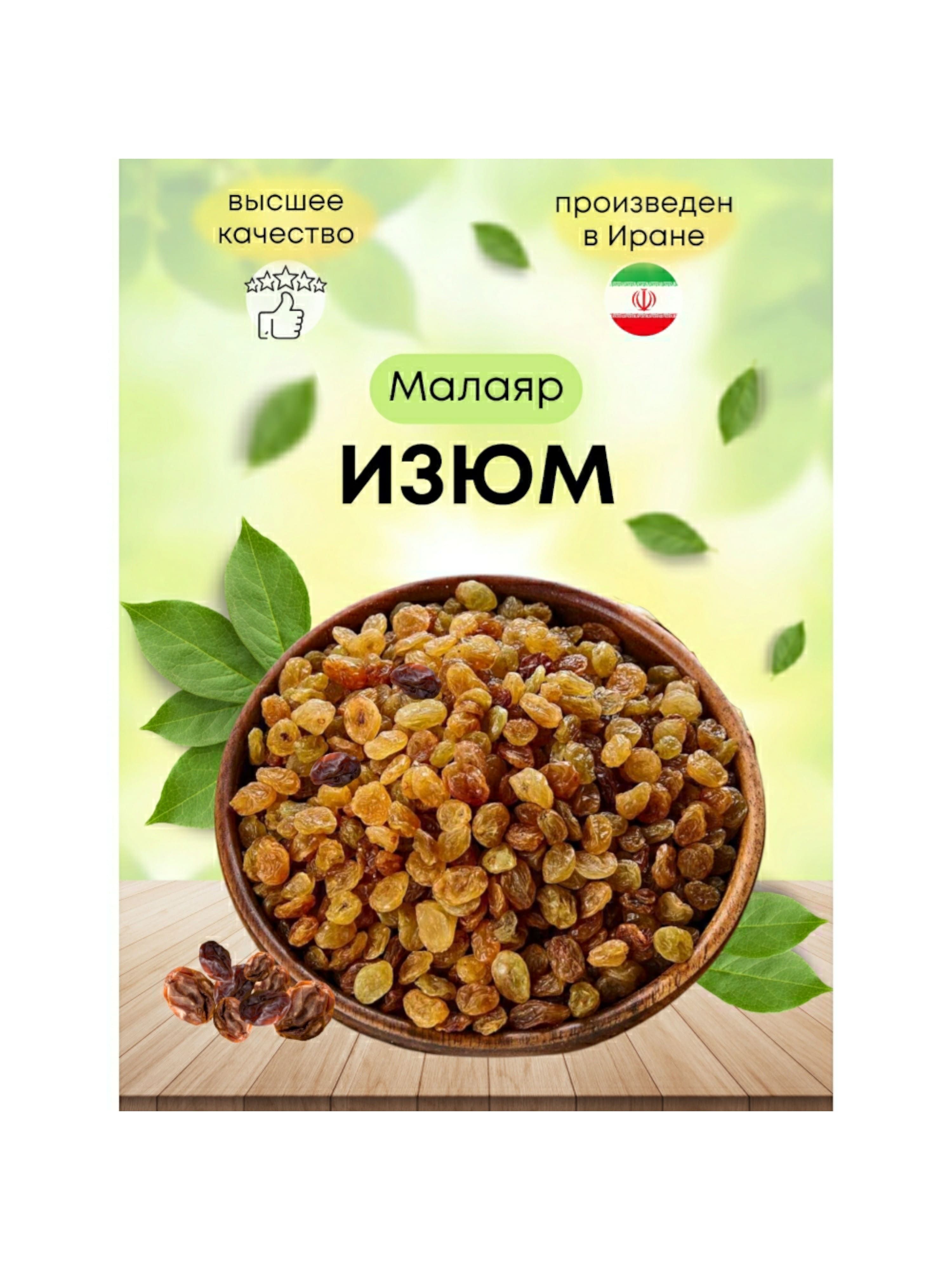 Изюм Малаяр без косточки 1кг