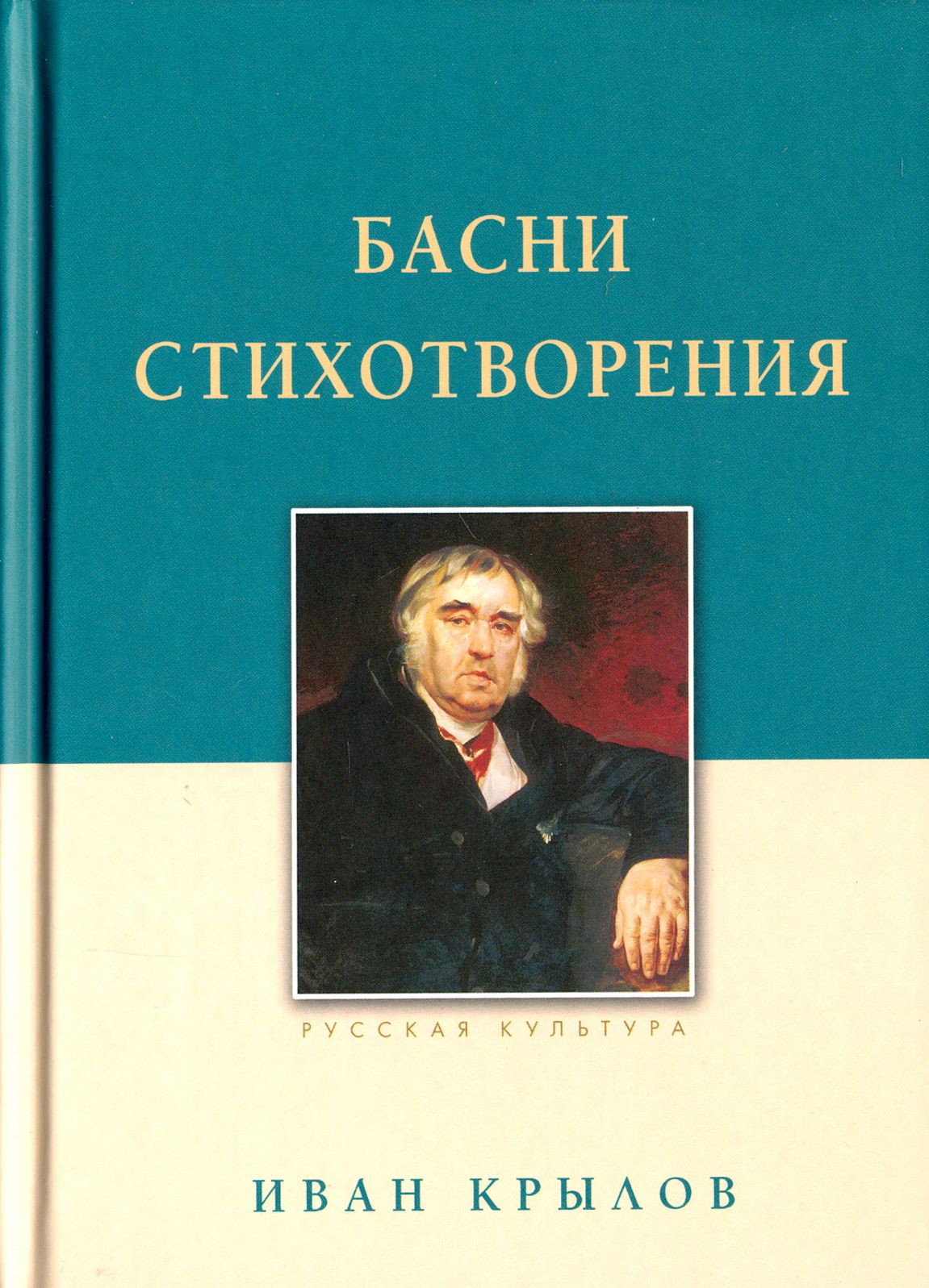 Басни. Стихотворения | Крылов Иван Андреевич