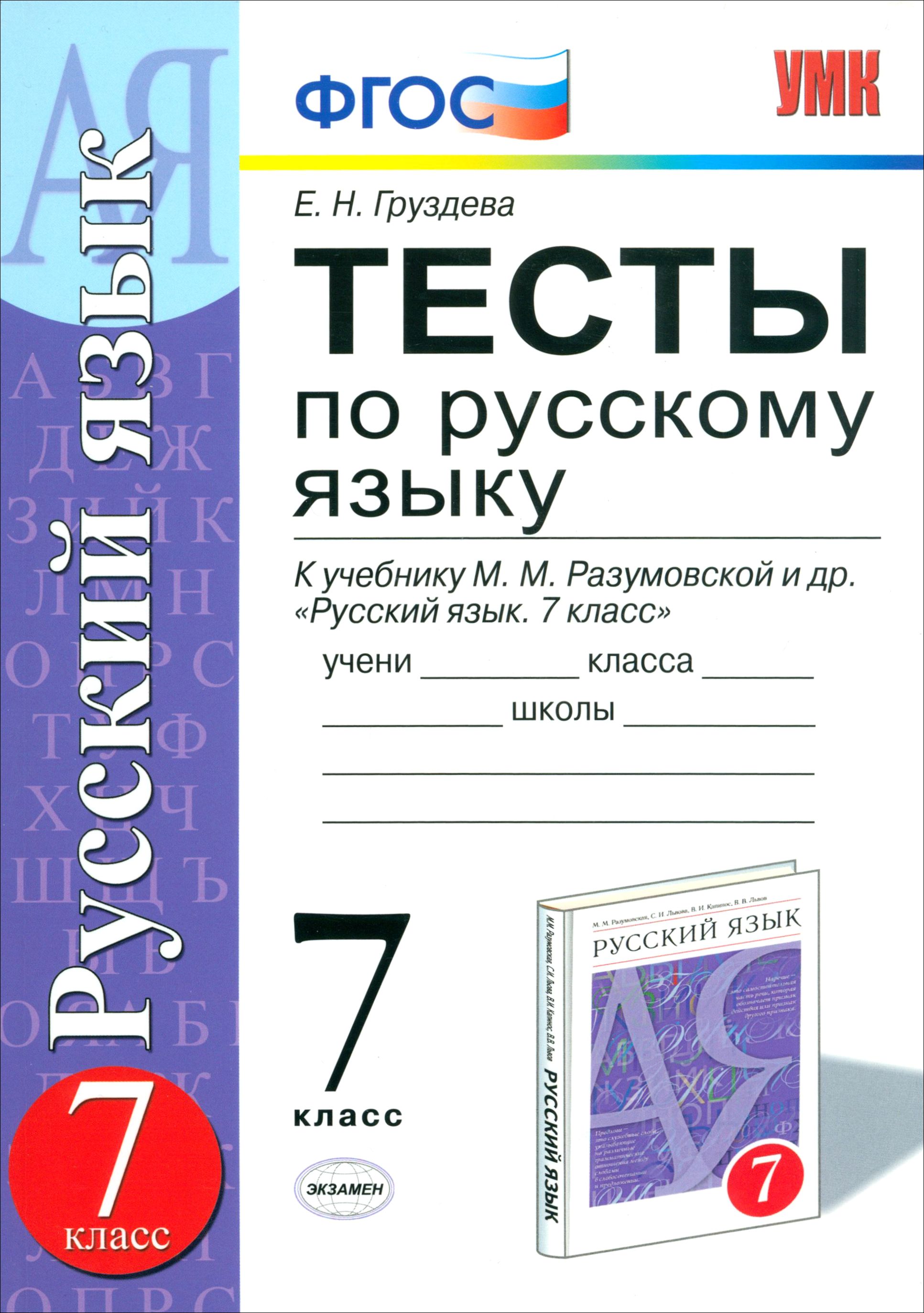 Русский язык. 7 класс. Тесты к учебнику М. М. Разумовской и др. ФГОС |  Груздева Евгения Николаевна - купить с доставкой по выгодным ценам в  интернет-магазине OZON (1456655032)