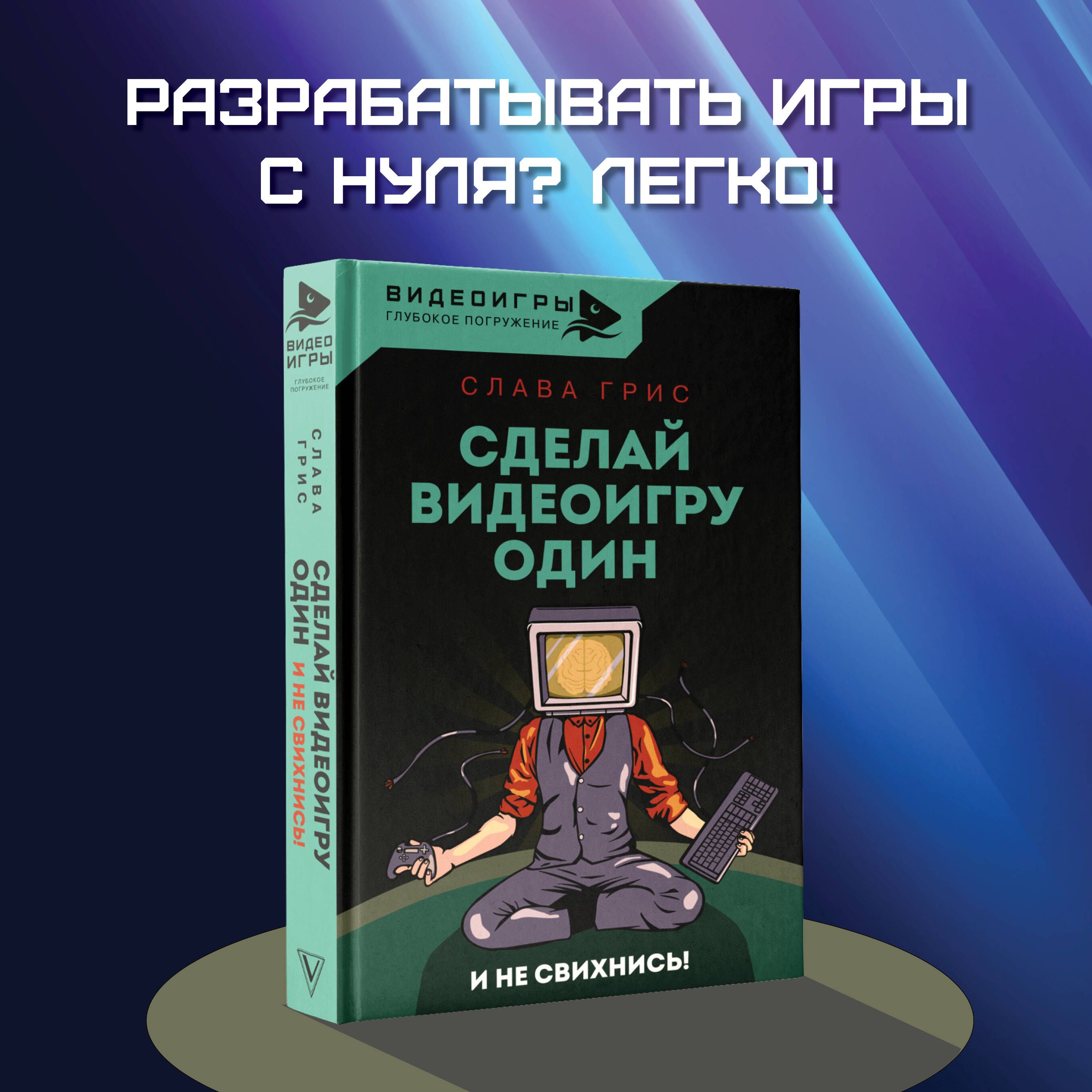 Сделай видеоигру один и не свихнись | Грис Слава