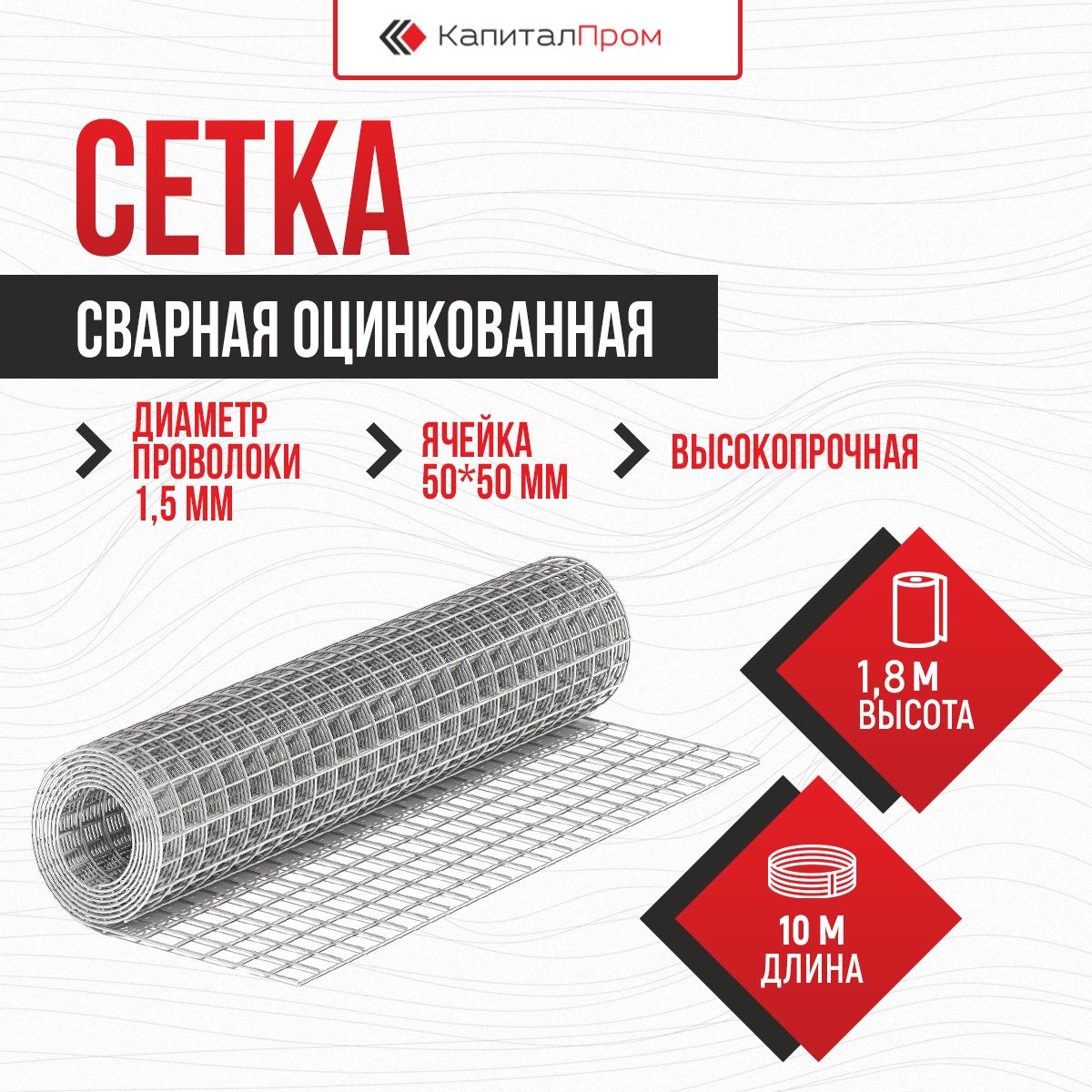 Сетка сварная оцинкованная 50х50 d 1,5 мм (1,8x10м)