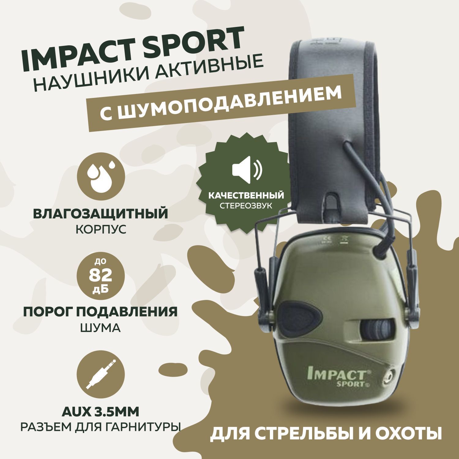 АктивныенаушникисшумоподавлениемImpactSportтактическиедлястрельбы,охоты