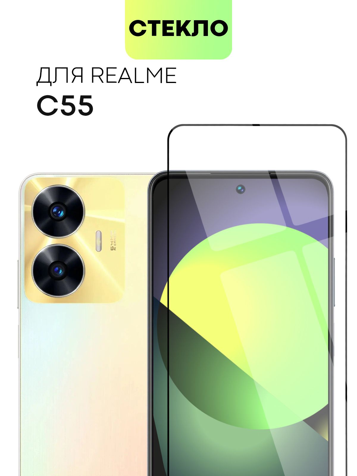 Защитное стекло BROSCORP для Realme C55 (Реалми С55, Рилми) с олеофобным  покрытием, легко клеится и не мешает датчикам и камере, прозрачное с черной  ...