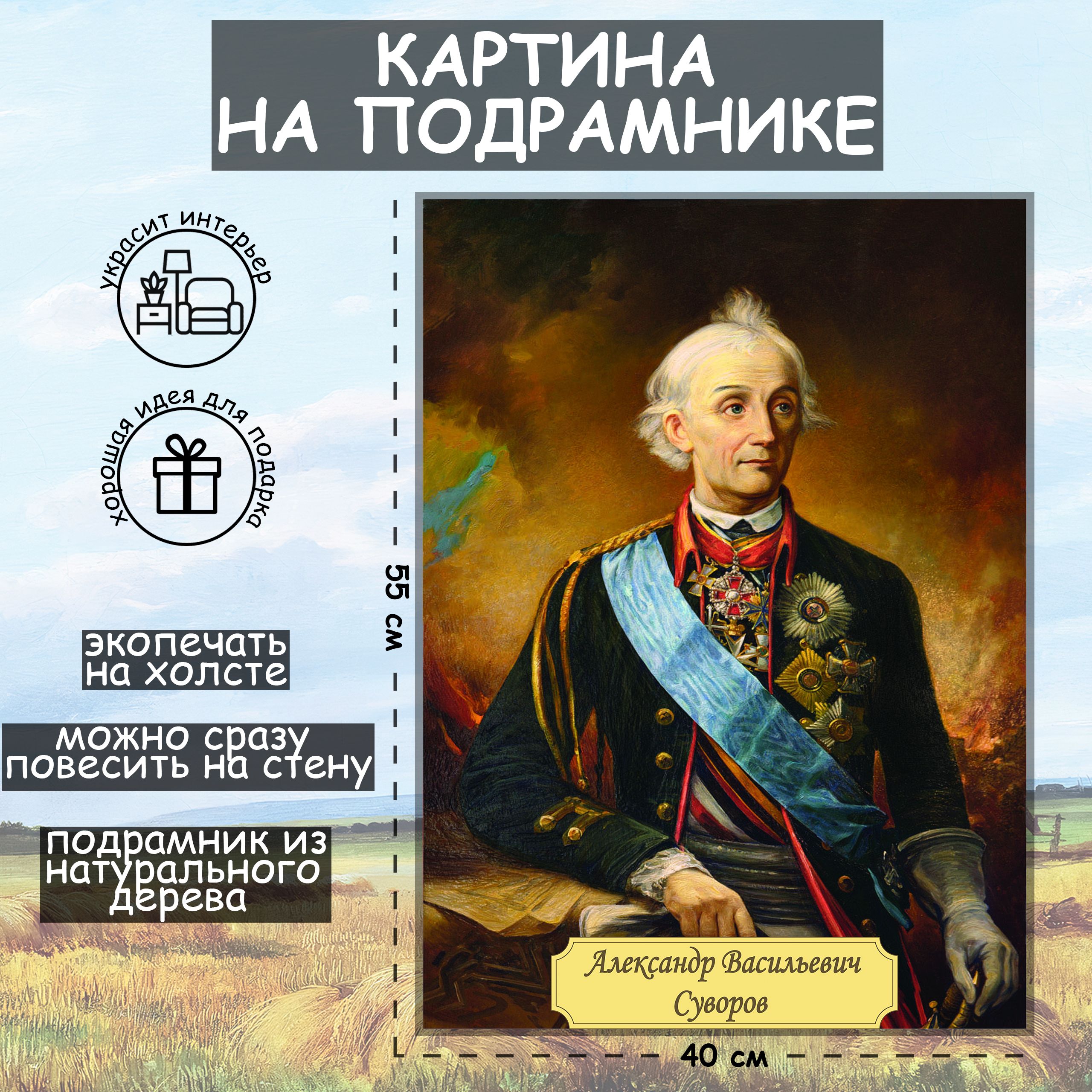 Суворов - картины