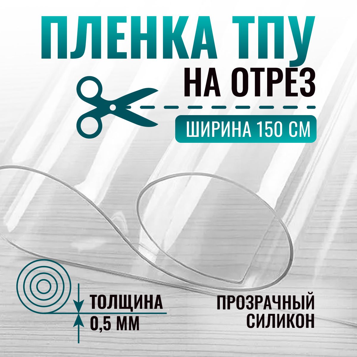 ПленкаТПУнаотрезпрозрачнаягладкая/мягкоестекло,ширина1.5м,толщина500мкн