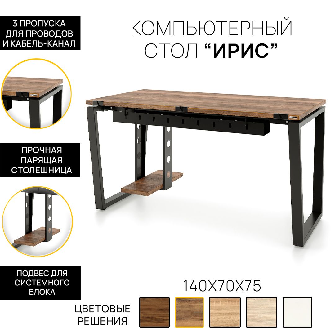 Компьютерныйстол,ПисьменныйстолИрис(Тип4)спропускамидляпроводов,кабель-каналомиподвесомсистемногоблока140х70х75