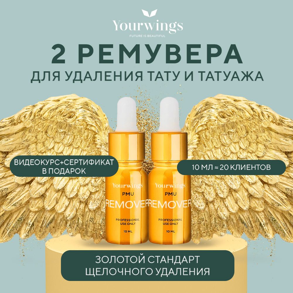 YOURWINGS CLASSIC 2 ремувера для удаления татуажа, тату и перманентного макияжа