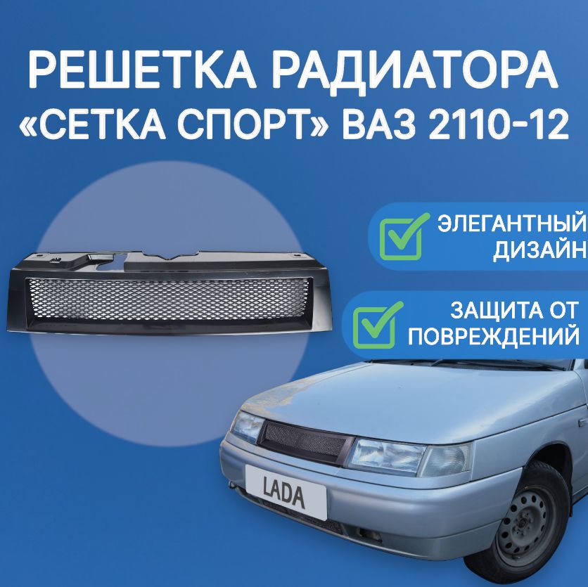 Решетка радиатора ВАЗ 2113-15 (сетка) (НЕОКРАШ.) 21093-8401016-99 КИТАЙ