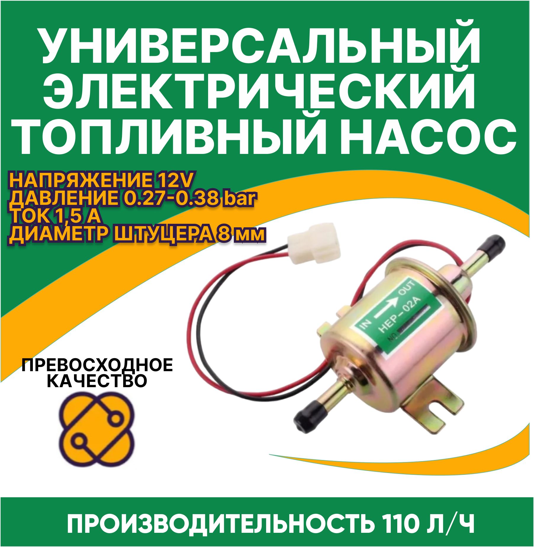 Электрический топливный насос HEP - 02A 12V УСИЛЕННЫЙ - ABBO LEE арт.  HEP-02A - купить по выгодной цене в интернет-магазине OZON (1098519270)