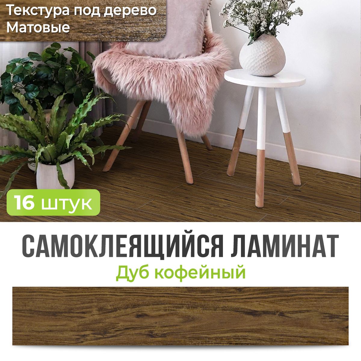 Самоклеющийся Ламинат купить на OZON по низкой цене