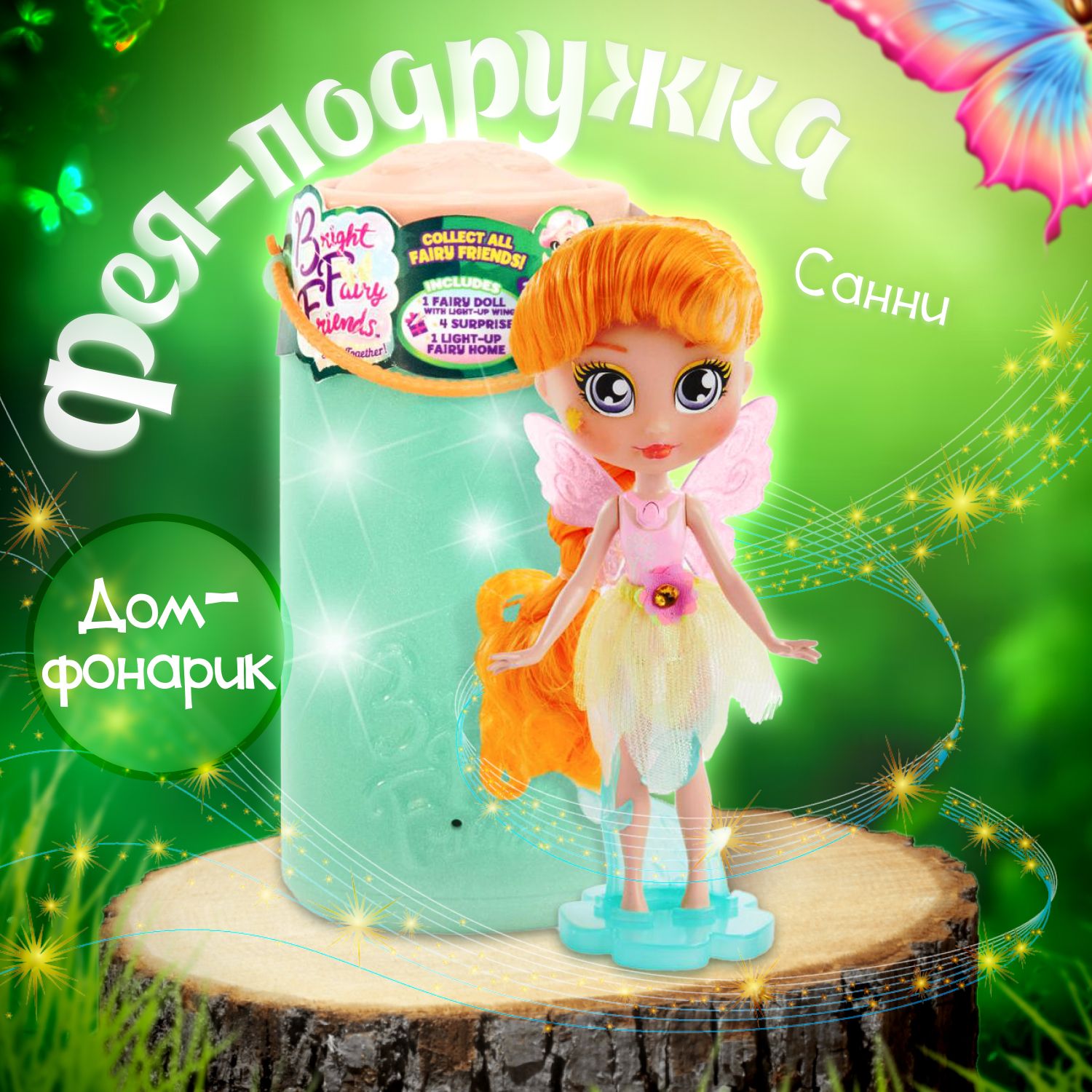 Кукла 1Toy BFF Фея-подружка Санни с домом-фонариком - купить с доставкой по  выгодным ценам в интернет-магазине OZON (827071063)