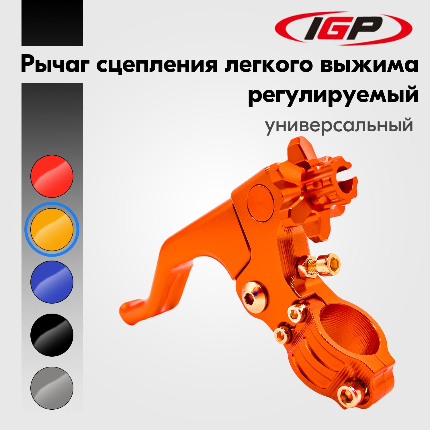 Рычаг сцепления в сборе легкого выжима, алюминий / IGP, оранжевый ...