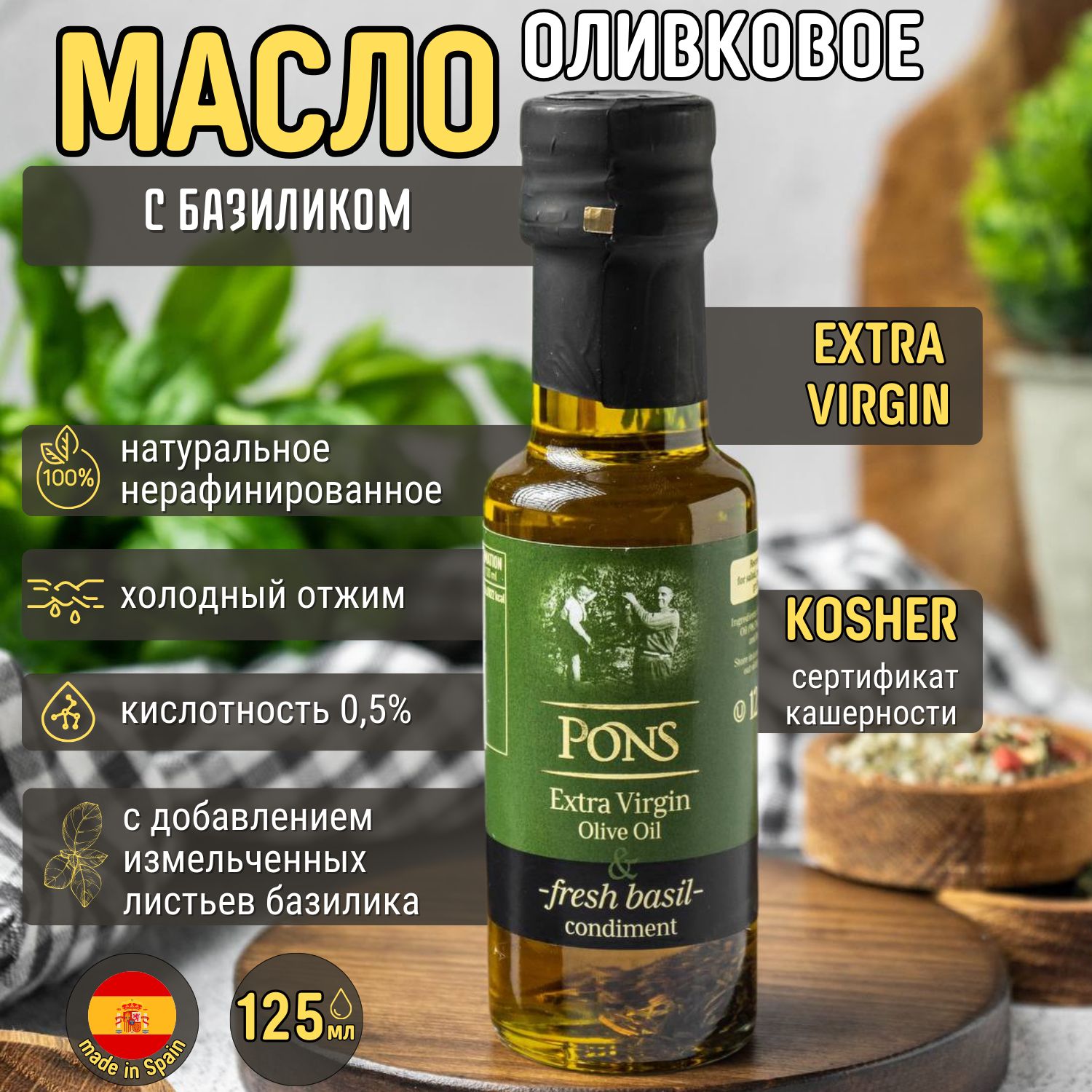 Масло оливковое Extra Virgin с базиликом Pons (Испания)