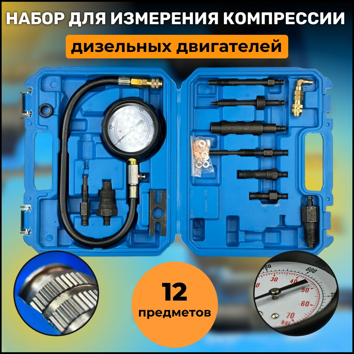 Набор для измерения компрессии дизельных двигателей 12 предметов, компрессометр дизельный, м912
