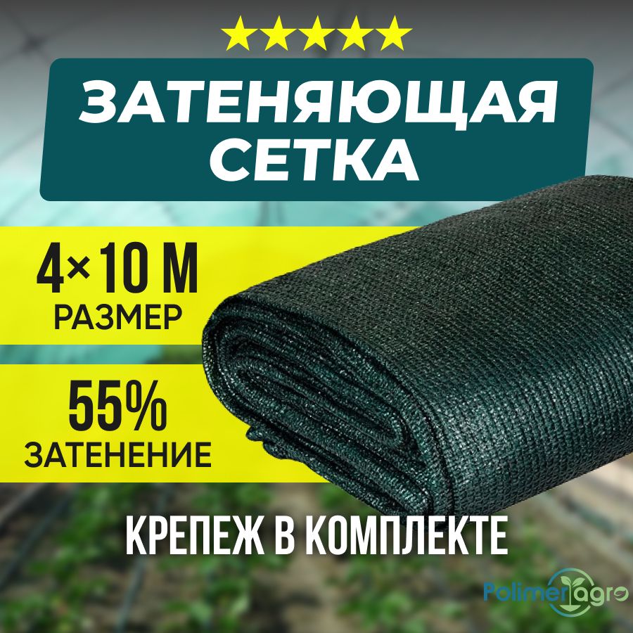 Сетказатеняющая55%длятеплиц,сеткадлязабора(размер4х10м)крепёжвкомплекте