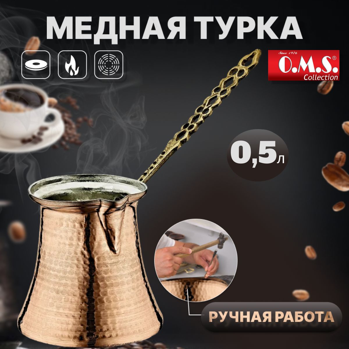 Медная турка ручной работы 500 мл. O.M.S. Collection.