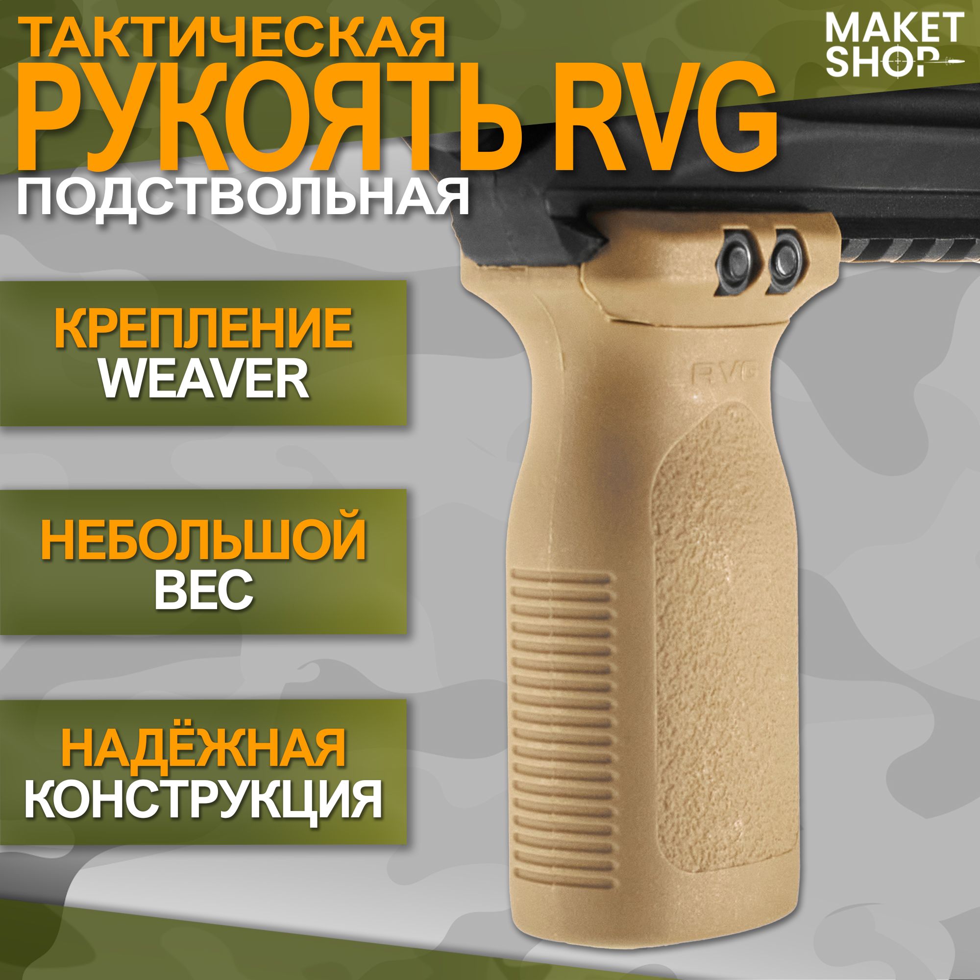 Подствольная тактическая рукоять RVG на Weaver