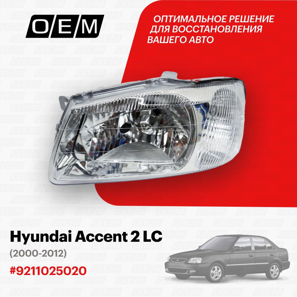 Фара левая для Hyundai Accent 2 LC 9211025020, Хендай Акцент, год с 2000 по  2012, O.E.M.