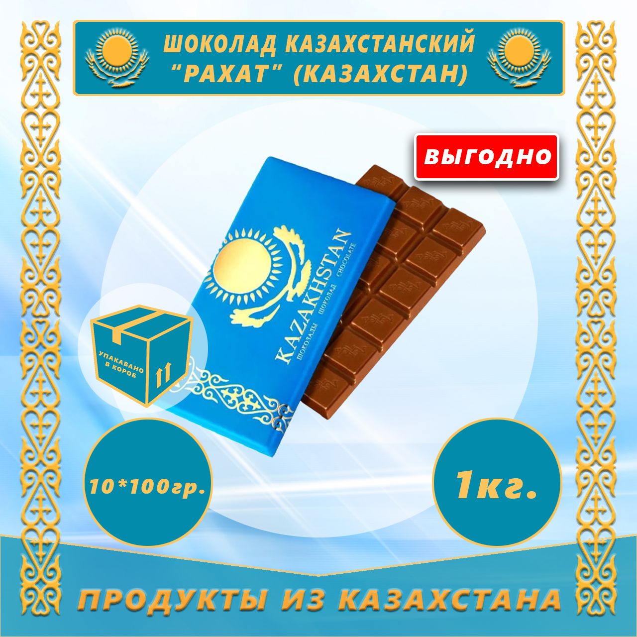 Шоколад Казахстанский 100г (Рахат) (Казахстан) (10шт)