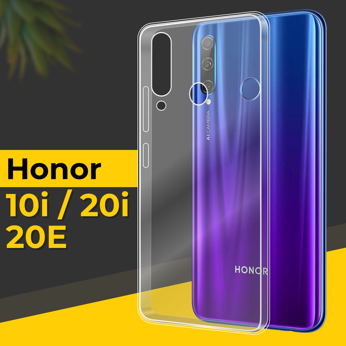 Ультратонкий силиконовый чехол для смартфона Huawei Honor 10i, 20i, 20e /  Силиконовая защитная накладка с защитой от прилипания / Тонкий  противоударный чехол для телефона / Прозрачный - купить с доставкой по  выгодным