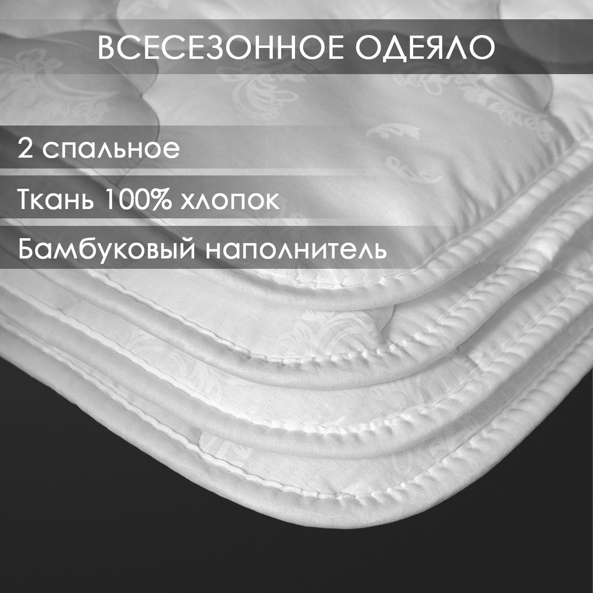 Одеяло 100% хлопок "Бамбук" Реноме 2 спальное 172х205 см Всесезонное