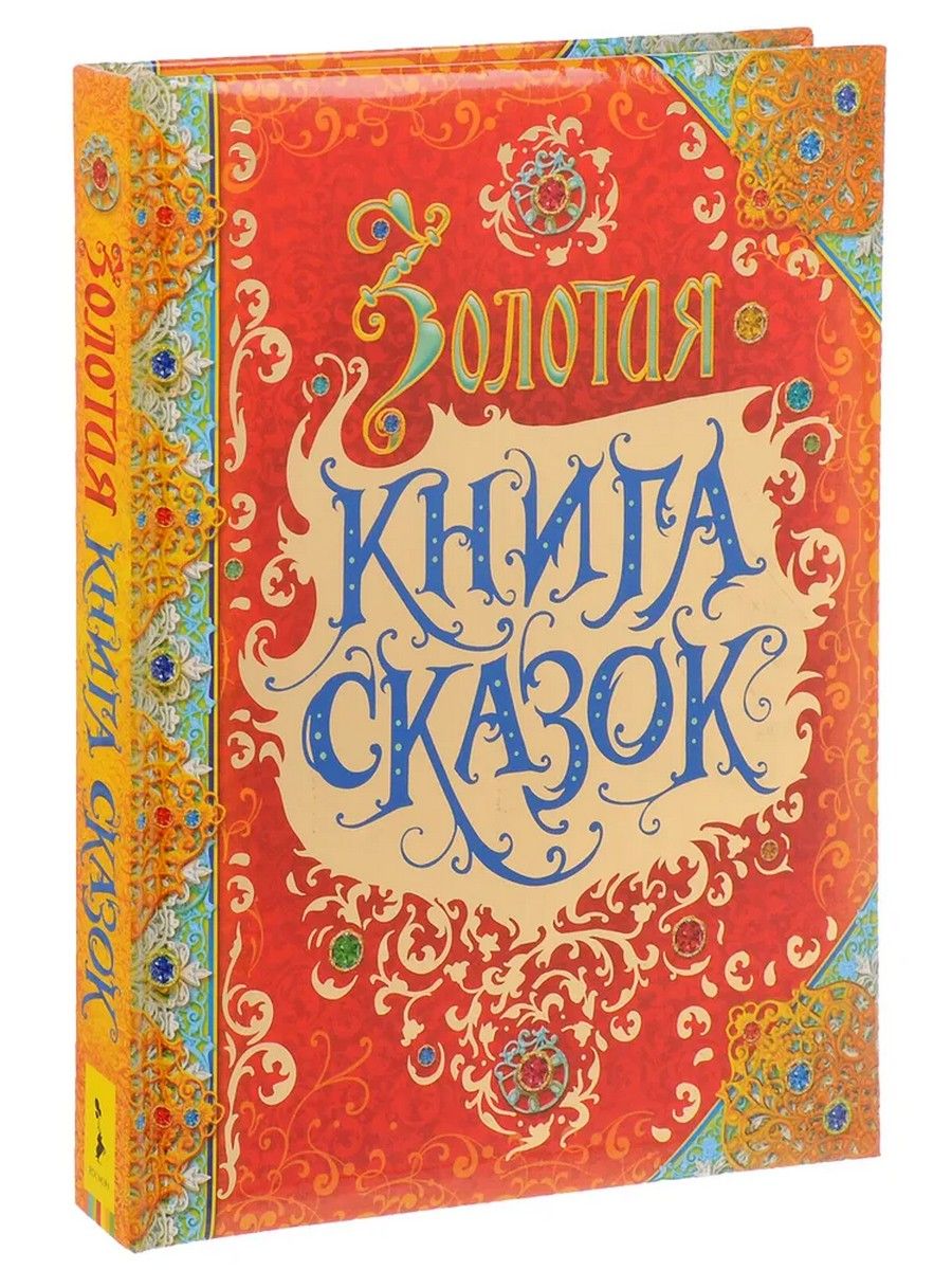 Обложка сборника сказок. Книга сказок. Обложка книги сказок. Книга сказок для детей. («Зо¬лотая книга сказок.