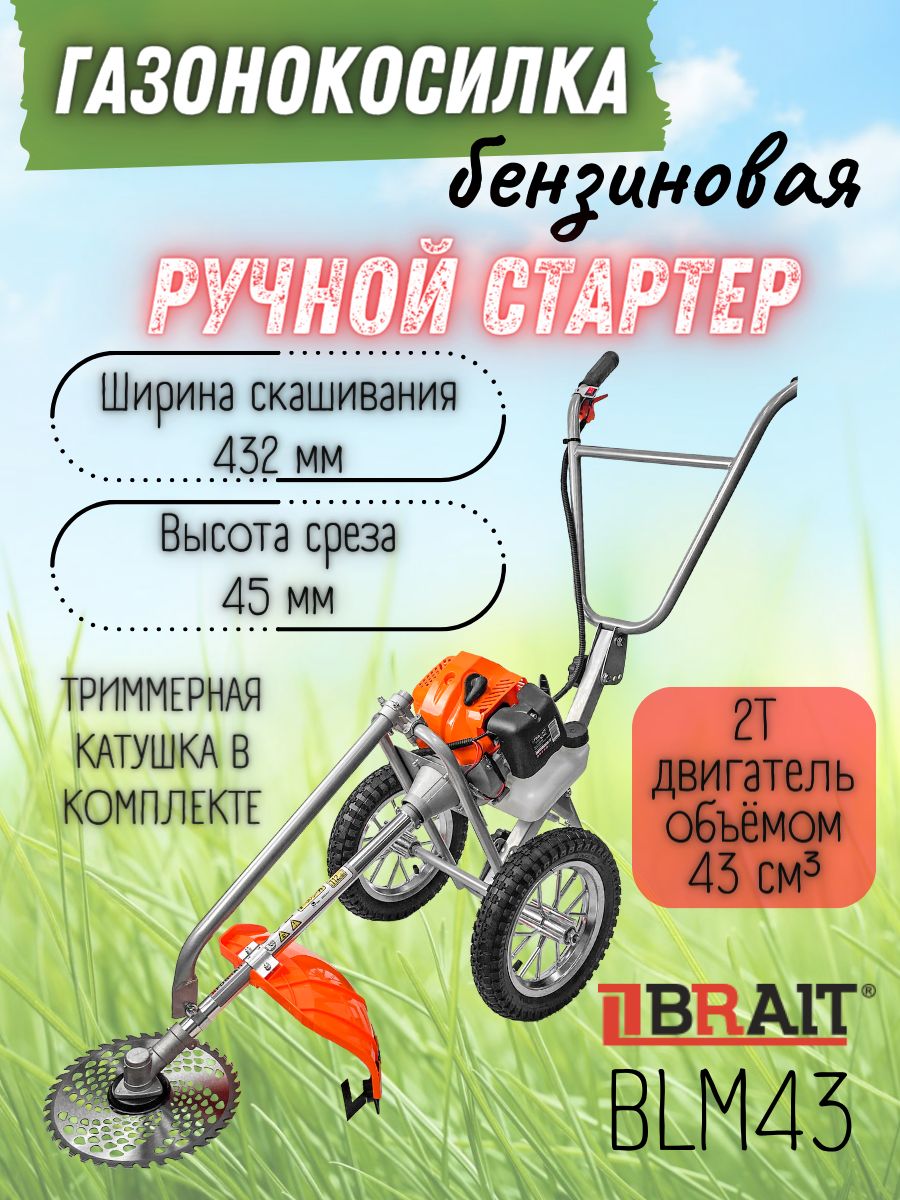 Газонокосилка бензиновая BRAIT BLM43 (объем двигателя 43 куб.см, макс ...