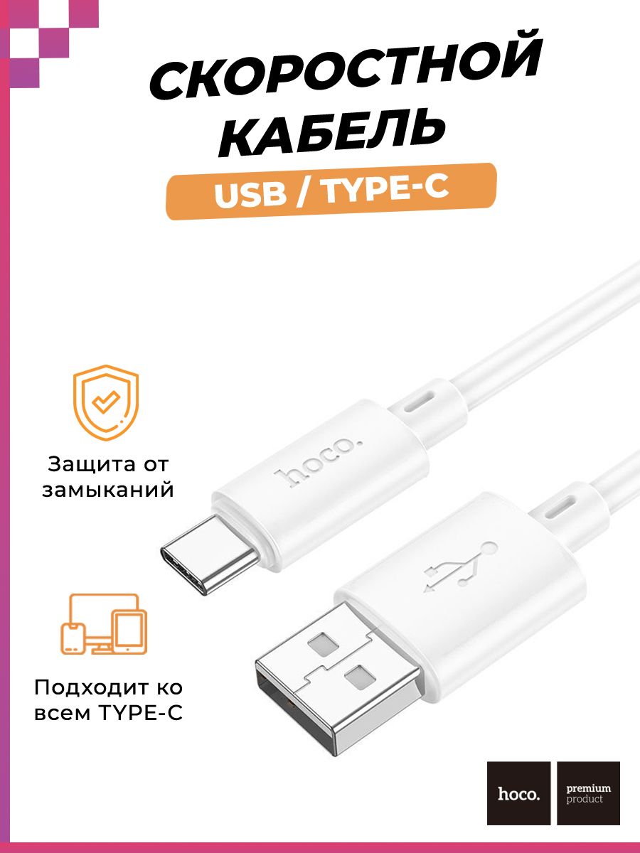 Скоростной кабель USB- USB Type C для смартфонов, мобильных телефонов (1м, 3A) , HOCO X88, белый