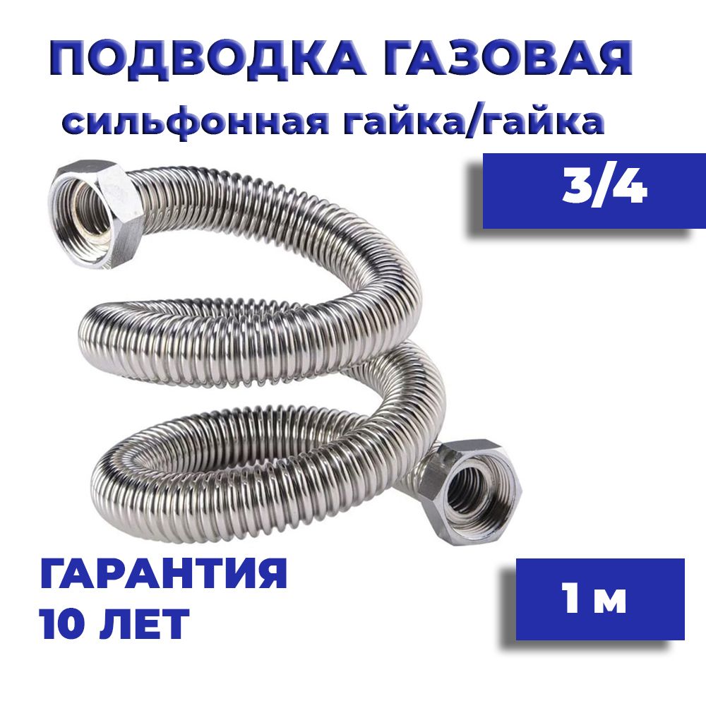 Millennium Шланг, подводка для газовых систем 3/4" 1м Гайка-гайка