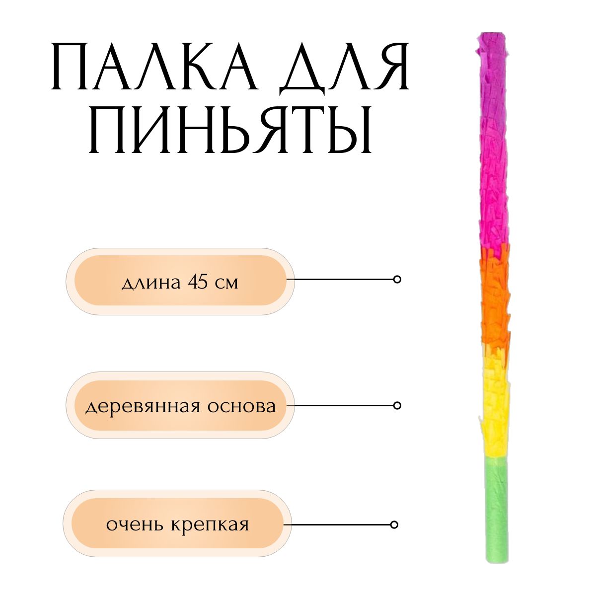 Палка для игры в пиньяту 45см купить по выгодной цене в интернет-магазине  OZON (1025498684)