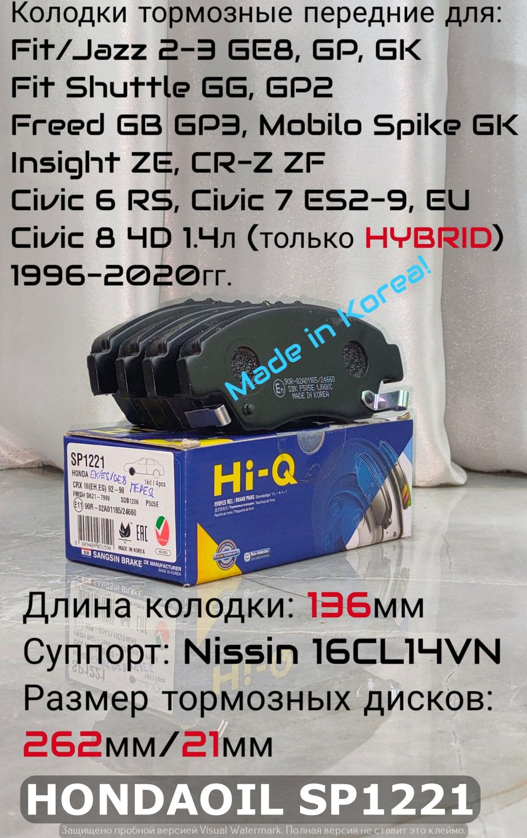 SangsinBrakeКолодкитормозныедисковыеПередние,арт.SP1221дляFit2-3,Jazz2-3,FitShuttle1-2,Freed1-2,MobiloSpikeGK,InsightZE,CR-ZZF,Civic6RS,Civic7ES2-9,Civic7EU,StreamRN1(AT),Civic84D1.4л(толькоHYBRID)