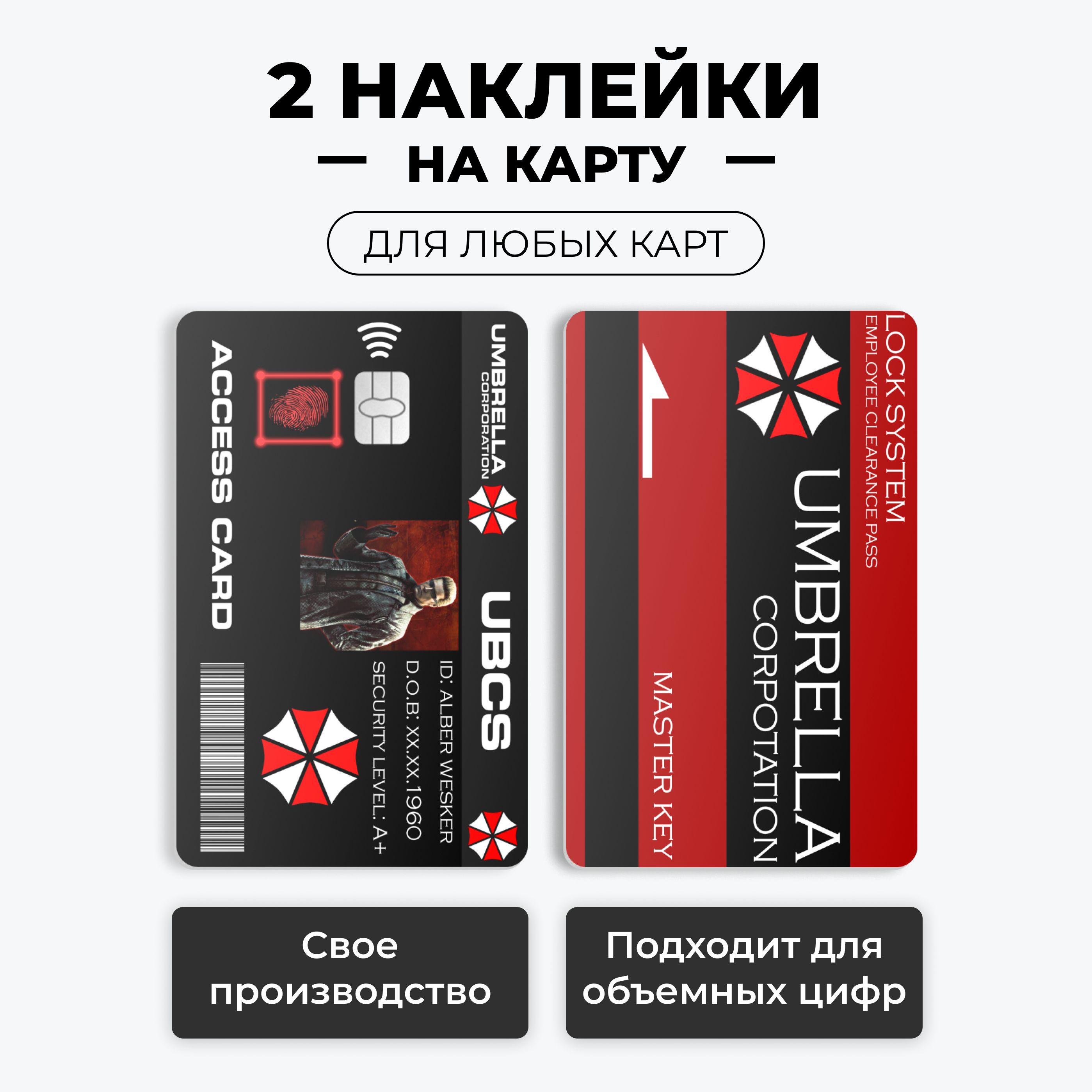 Наклейка на карту банковскую - Resident Evil Umbrella Corporation Альберт  Вескер на 2 стороны с вырезом под чип / самоклейка стикер / UCARD - купить  с доставкой по выгодным ценам в интернет-магазине OZON (1403889235)