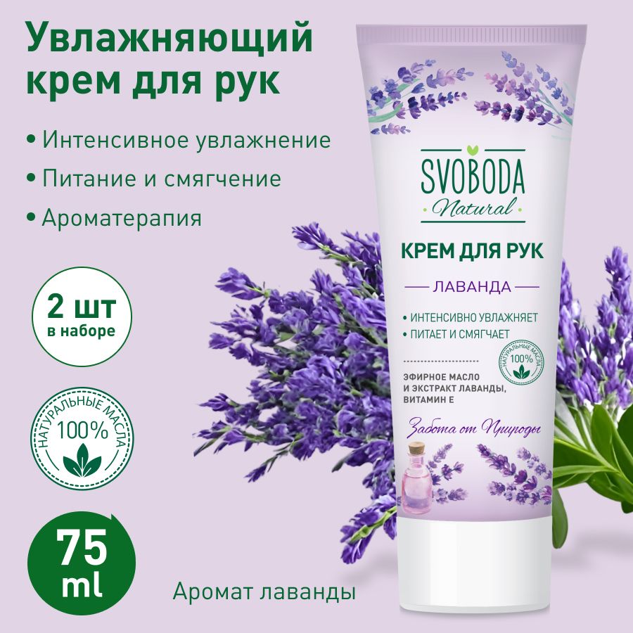 Крем для рук СВОБОДА Лаванда SVOBODA Natural 2 шт. по 80 гр.