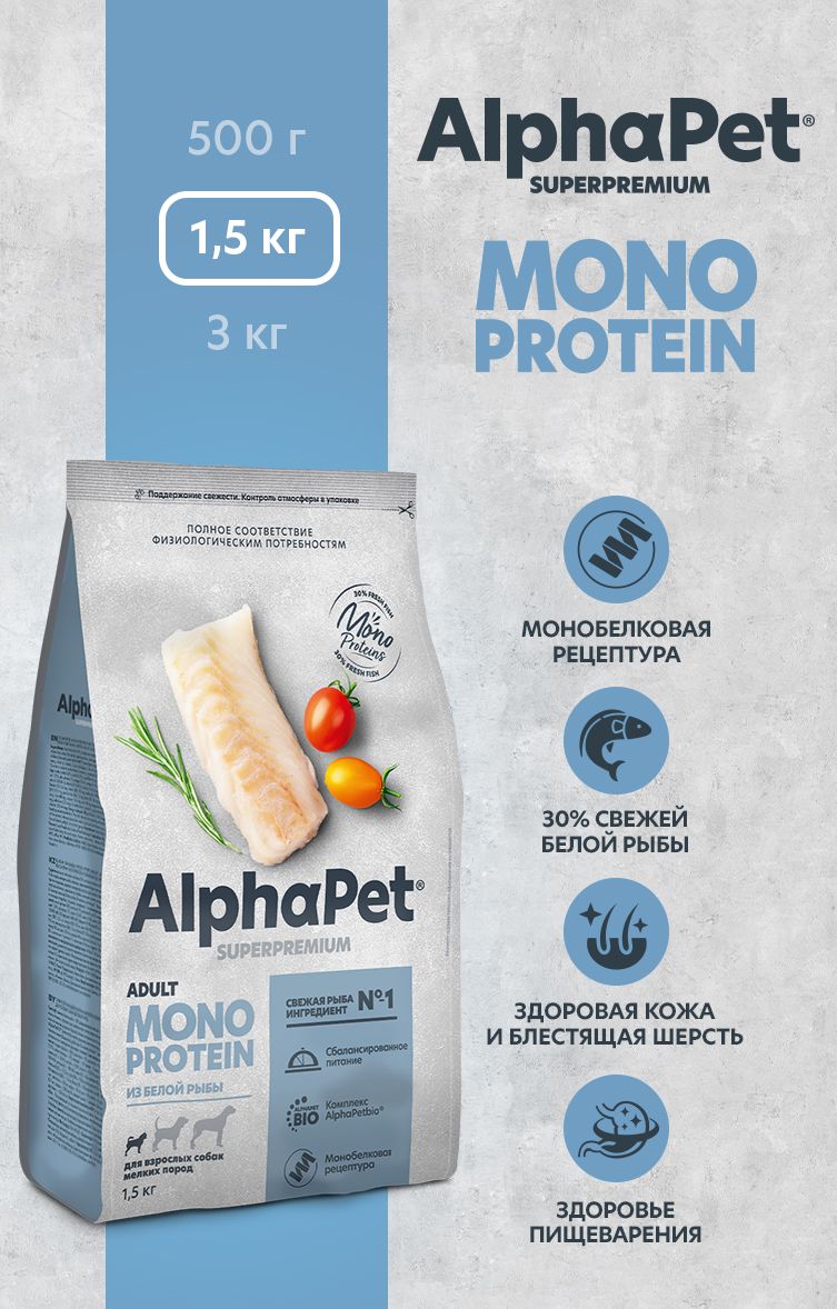 Сухой полнорационный корм холистик MONOPROTEIN из белой рыбы для взрослых собак мелких пород AlphaPet Superpremium 1,5 кг