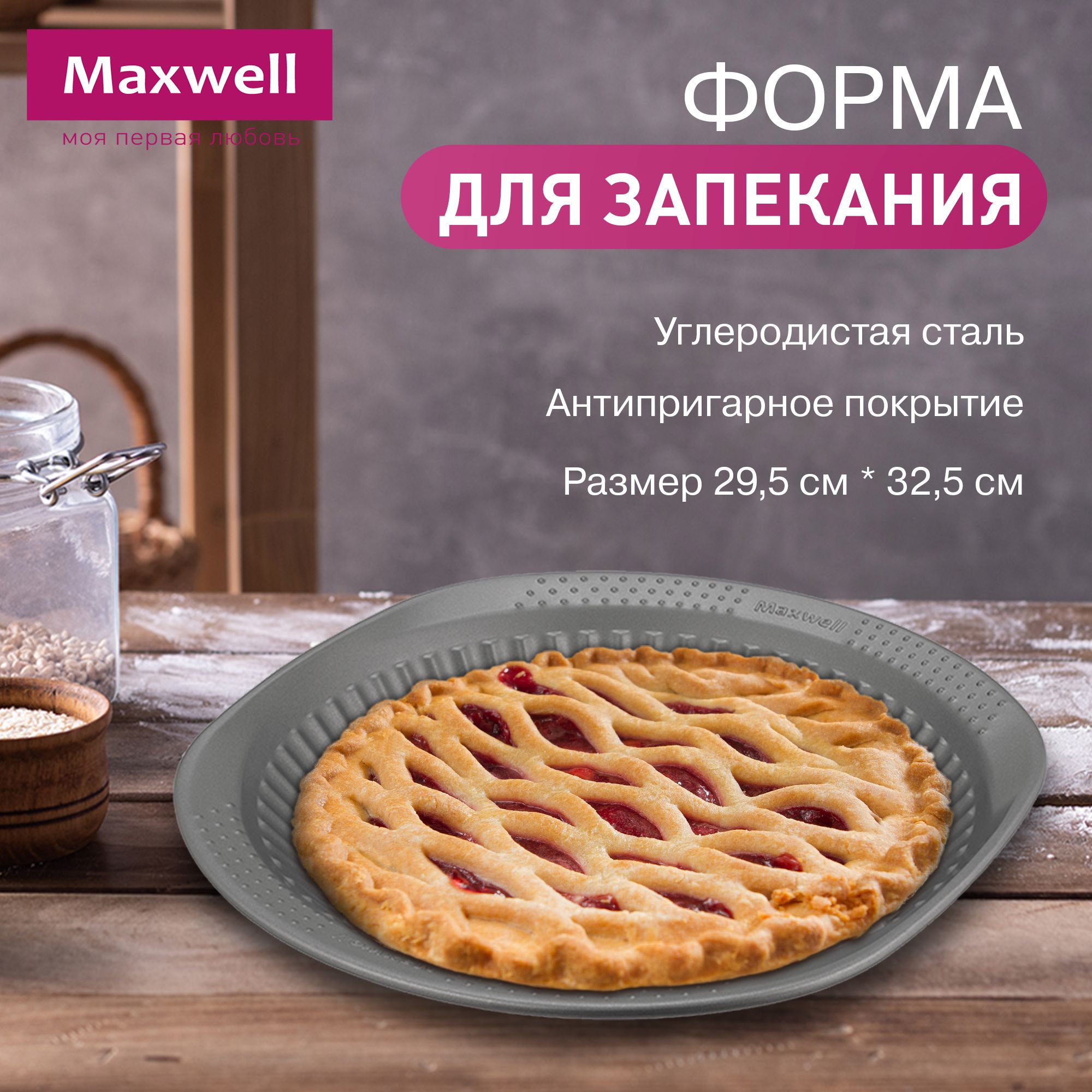 Форма для выпечки Maxwell, Круглая, 30 см, сталь