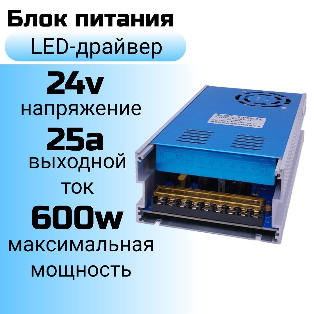 Блок питания(LED-драйвер) 24v 25a (24в 25а), 600w (600вт)