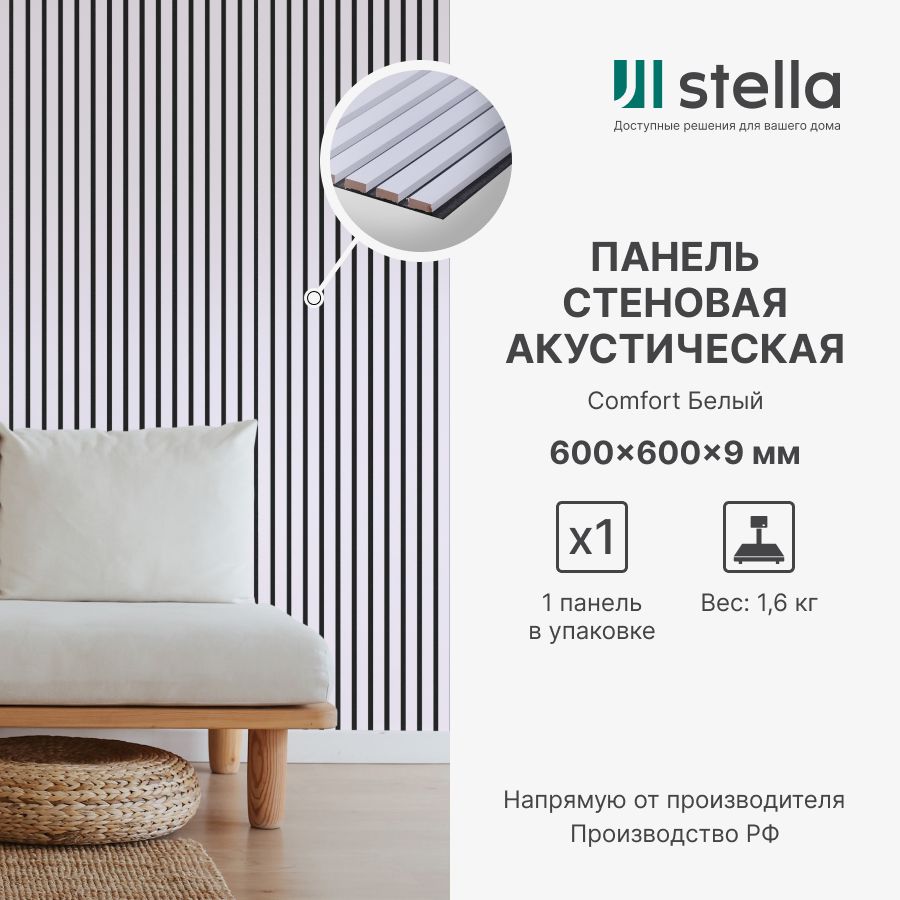 Панель стеновая акустическая stella comfort standart. Панель стеновая акустическая stella comfort standart. Панель стеновая акустическая stella comfort standart. Панель стеновая акустическая stella comfort standart. Панель стеновая акустическая stella comfort standart.