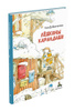 Книга "Лёшкины карандаши" Доброчасова Аня – купить книгу ISBN 978-5 ...