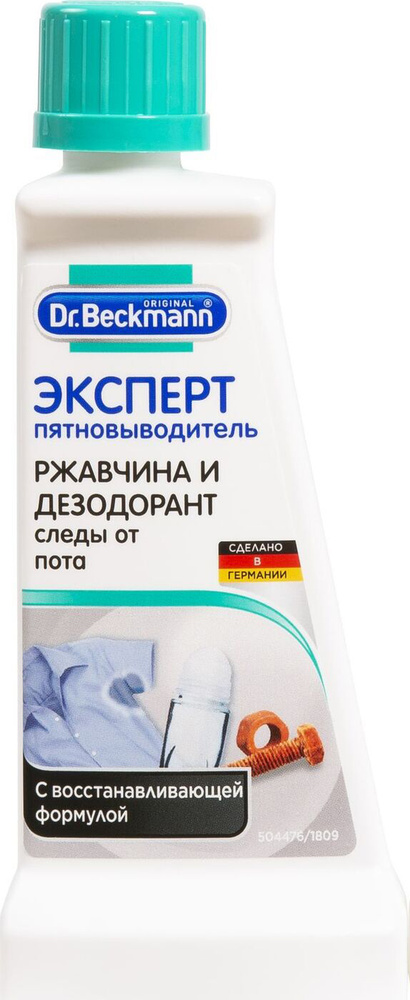 Пятновыводитель "Dr. Beckmann" от ржавчины и дезодоранта, 50 мл  #1