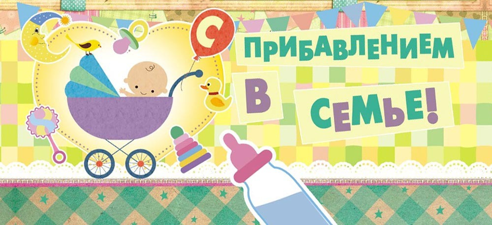 Картинка поздравление с пополнением