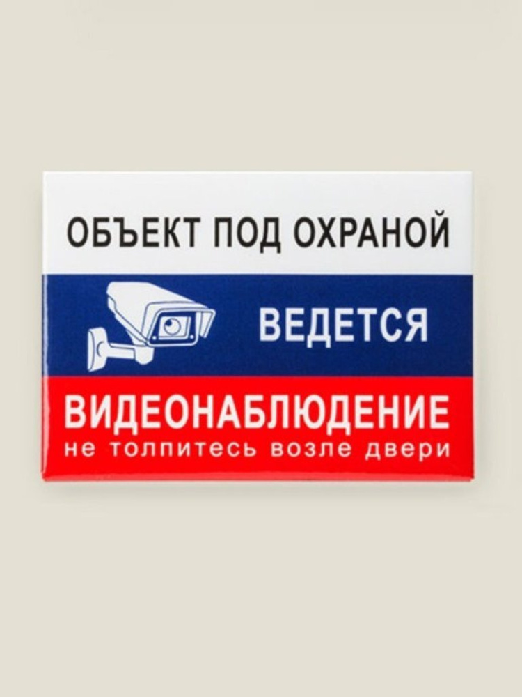 Картинка объект под охраной ведется видеонаблюдение