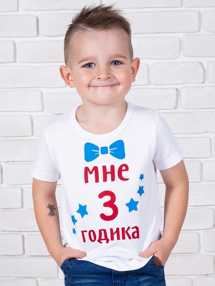 футболка мне 3 года для мальчика. футболки для мальчиков 12 лет. футболка 4 года мальчику. футболка 4 года мальчику. футболка мне 1 годик для мальчика валерия мура.