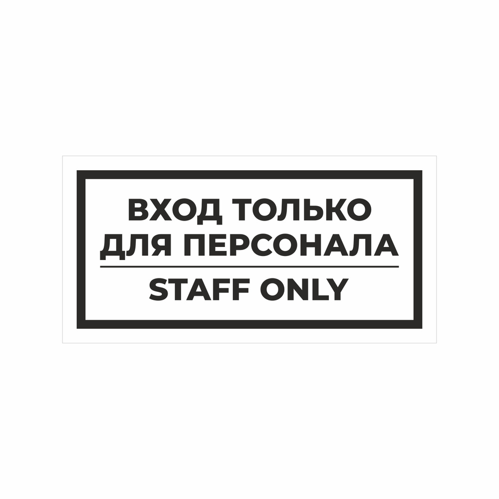 Наклейка ток. Только для персонала табличка. Вход только для персонала. Наклейка «вход». Персонал.