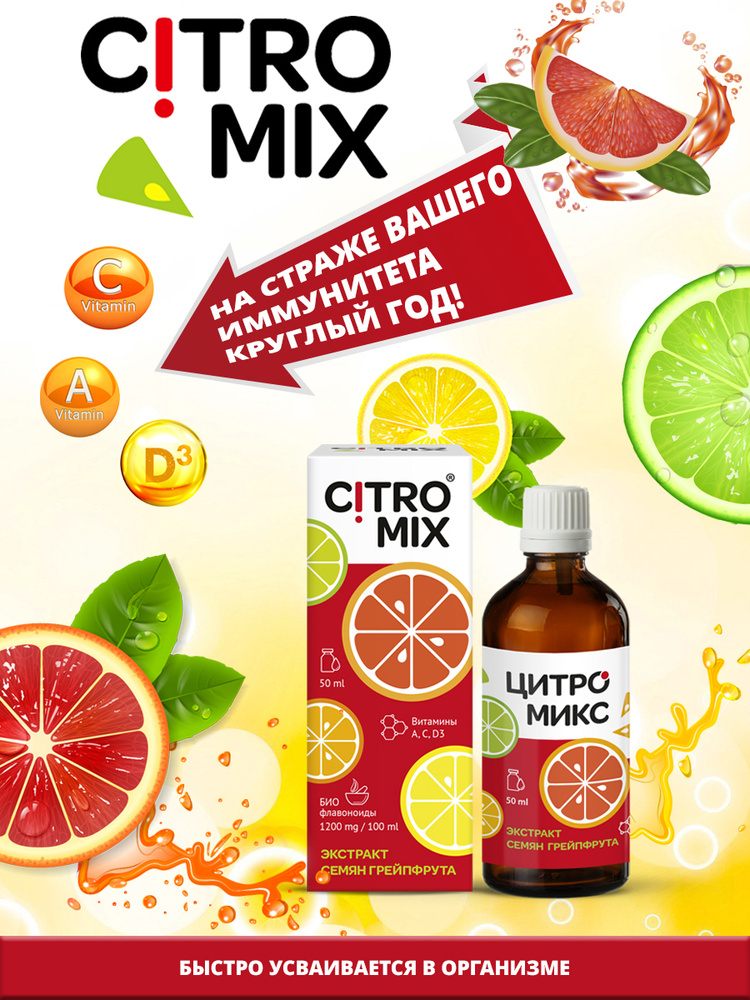 Citromix / Биологически активная добавка к пище / БАД / Экстракт косточек грейпфрута / Цитромикс, 50 #1