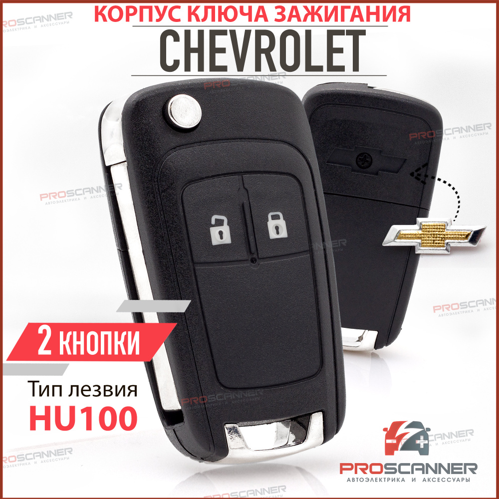 Корпус ключа зажигания для Chevrolet Cruze Aveo Orlando / Шевроле Круз Авео  Орландо- 1 штука (2х кнопочный ключ, лезвие HU100) - купить с доставкой по  выгодным ценам в интернет-магазине OZON (256765902)