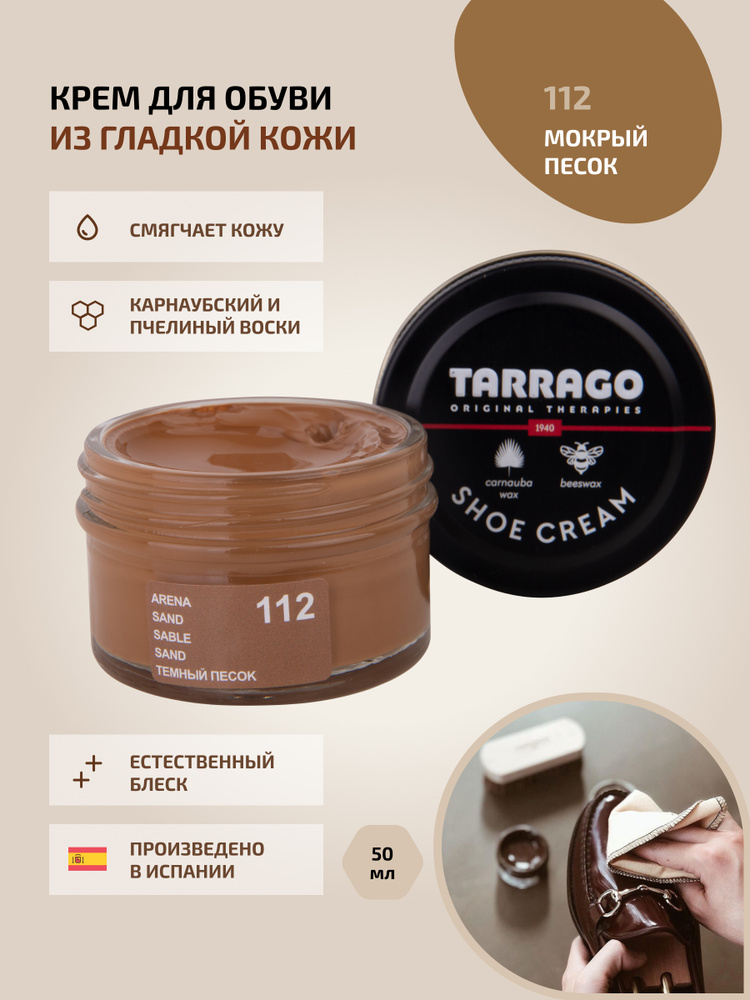 Крем для обуви, обувной крем, для кожи, SHOE Cream, банка СТЕКЛО, 50мл. TARRAGO-112 (sand), тёмный песок, #1