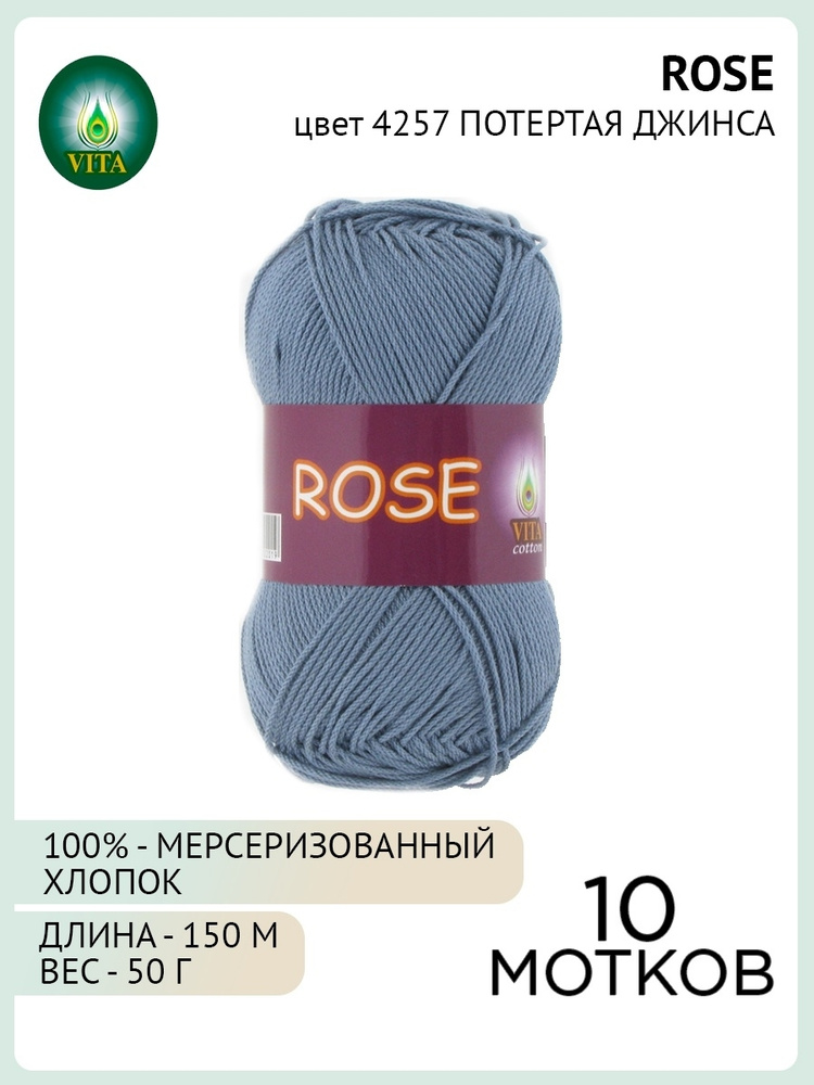 Пряжа VITA Rose Цвет. 4257 голубой, 10 мот., Состав: Мерсеризованный хлопок  #1