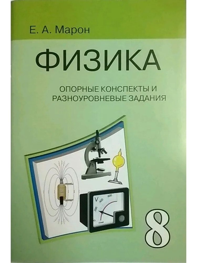 [Опорные конспекты и разноуровневые задания. Физика. 7 класс] Марон, А.Е.; Марон, Е.А.