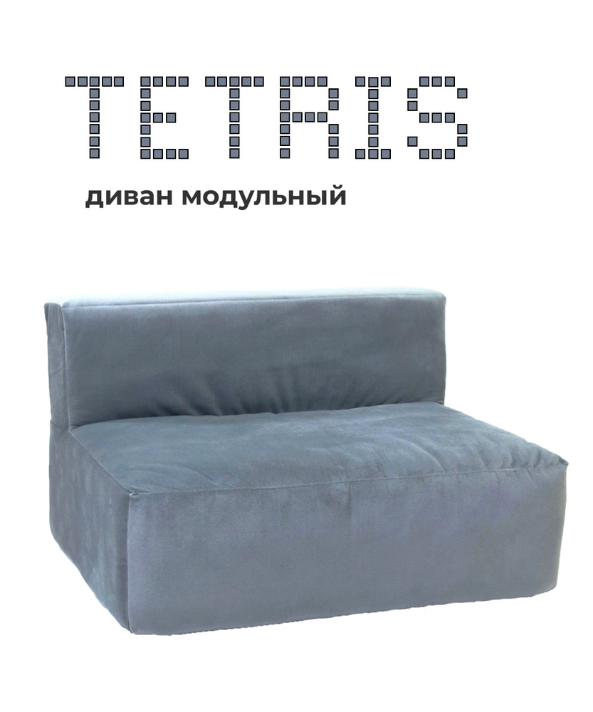 Бескаркасный модуль - диван Тетрис 30 , велюр серый #1